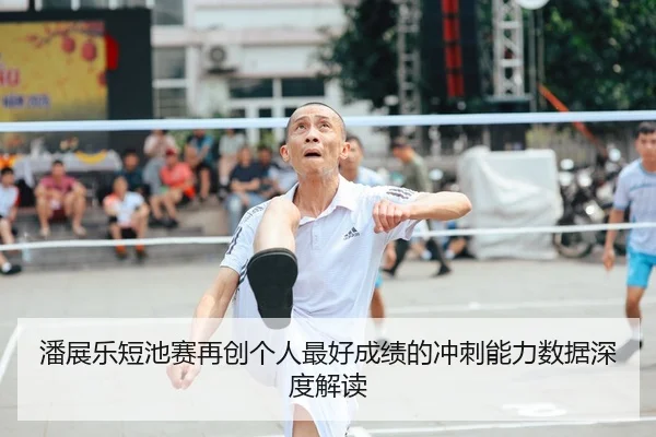 潘展乐短池赛再创个人最好成绩的冲刺能力数据深度解读