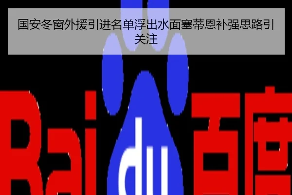 国安冬窗外援引进名单浮出水面塞蒂恩补强思路引关注